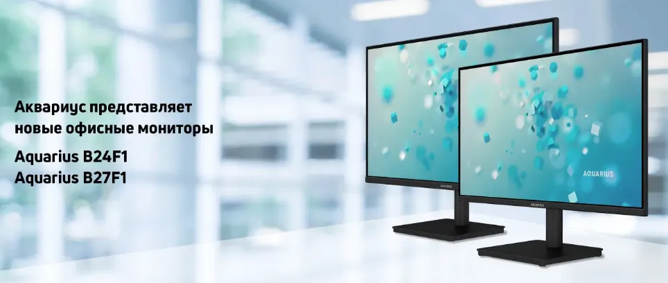 Отечественные! Российская компания «Аквариус» представила мониторы B27F1 и B24F1